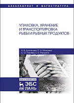 Упаковка, хранение и транспортировка рыбы и рыбных продуктов, Долганова Н.В., Мижуева С.А., Газиева С.О., Першина Е.В., Издательство Лань.