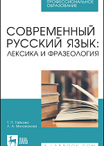 Современный русский язык: лексика и фразеология, Гайкова Т. П., Милованова Л. А., Издательство Лань.