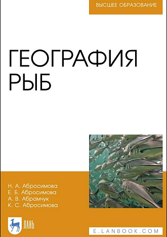 География рыб, Абросимова Н.А., Абросимова Е.Б., Абрамчук А.В., Абросимова К.С., Издательство Лань.