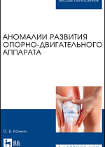 Аномалии развития опорно-двигательного аппарата, Калмин О. В., Издательство Лань.