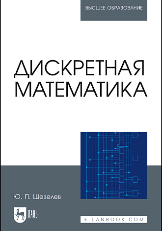 Дискретная математика, Шевелев Ю. П., Издательство Лань.
