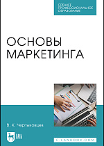 Основы маркетинга, Чертыковцев В. К., Издательство Лань.