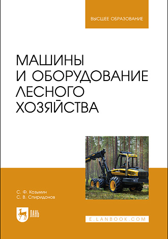 Машины и оборудование лесного хозяйства, Козьмин С.Ф., Спиридонов С. В., Издательство Лань.