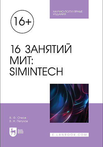 16 занятий МИТ: SimInTech , Очков В. Ф., Петухов В. Н., Издательство Лань.