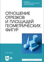 Отношение отрезков и площадей геометрических фигур, Крум Е. В., Издательство Лань.