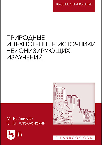 Природные и техногенные источники неионизирующих излучений, Акимов М.Н., Аполлонский С. М., Издательство Лань.