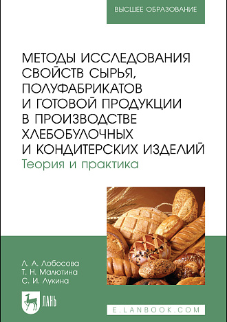 Методы исследования свойств сырья, полуфабрикатов и готовой продукции в производстве хлебобулочных и кондитерских изделий. Теория и практика, Лобосова Л. А., Малютина Т. Н., Лукина С. И., Издательство Лань.