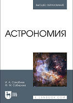 Астрономия, Сахабиев И. А., Сабирова Ф. М., Издательство Лань.