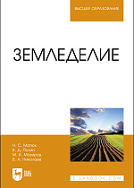 Земледелие, Матюк Н.С., Полин В.Д., Мазиров М.А., Николаев В. А., Издательство Лань.