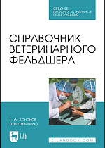 Справочник ветеринарного фельдшера, Алиев А. А., Андреева Н. Л., Баженова Н., Кавенькин Н., Кононов Г. А., Кудряшов А. А., Кузьмин В. А., Кузнецов А. Ф., Куляков Г. В., Нифантова В., Серко С.А., Смышляев И., Соколов В.Д., Соколова Л.Н., Стекольников А. А., Суховольский О.К., Хохрин С. Н., Шустрова М., Щербаков Г. Г., Издательство Лань.