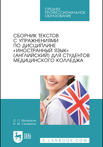 Сборник текстов с упражнениями по дисциплине «Иностранный язык» (английский) для студентов медицинского колледжа, Малецкая О. П., Селевина И. М., Издательство Лань.