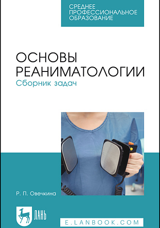 Основы реаниматологии. Сборник задач, Овечкина Р. П., Издательство Лань.