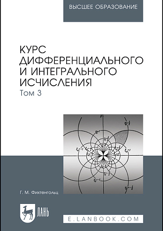 Курс дифференциального и интегрального исчисления. В 3-х тт. Том 3, Фихтенгольц Г. М., Издательство Лань.