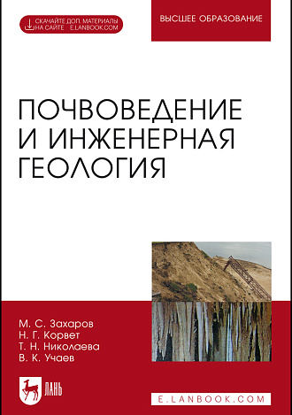 Почвоведение и инженерная геология. + Электроннон приложение, Захаров М. С., Корвет Н. Г., Николаева Т. Н., Учаев В. К., Издательство Лань.