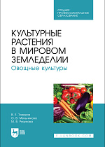 Культурные растения в мировом земледелии. Овощные культуры, Ториков В. Е., Мельникова О. В., Резунова М. В., Издательство Лань.