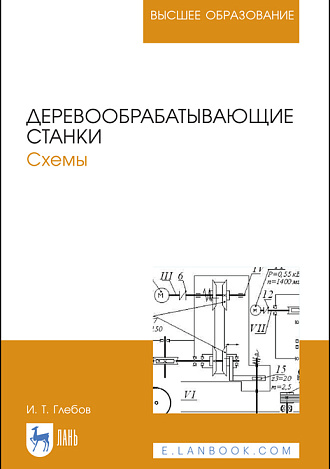Деревообрабатывающие станки. Схемы, Глебов И. Т., Издательство Лань.