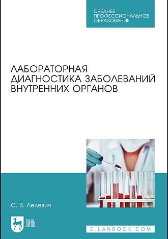 Лабораторная диагностика заболеваний внутренних органов, Лелевич С. В., Издательство Лань.