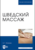 Шведский массаж, Зотиков А. Г., Издательство Лань.