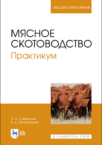 Мясное скотоводство. Практикум, Сафронов С. Л., Виноградова Н. Д., Издательство Лань.
