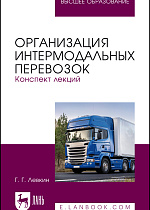 Организация интермодальных перевозок. Конспект лекций, Левкин Г.Г., Издательство Лань.