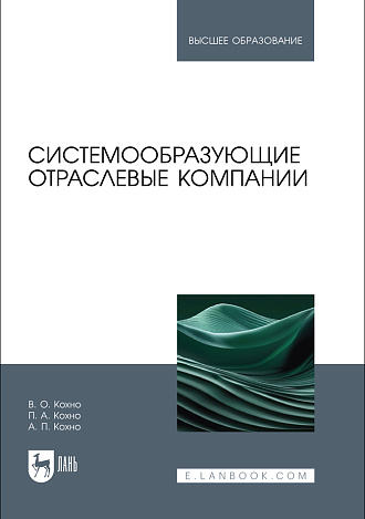 Системообразующие отраслевые компании, Кохно В. О., Кохно П. А., Кохно А. П., Издательство Лань.