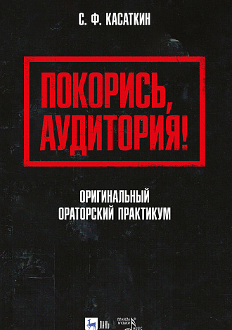 Покорись, аудитория! Оригинальный ораторский практикум