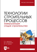 Технологии строительных процессов. В 3 частях. Часть 3. Завершающая стадия строительства, Денисов В. Н., Романенко М. В., Тилинин Ю. И., Издательство Лань.