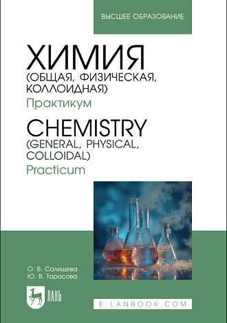 Химия (общая, физическая, коллоидная). Практикум. Chemistry (General, Physical, Colloidal). Practicum, Салищева О.В., Тарасова Ю. В., Издательство Лань.