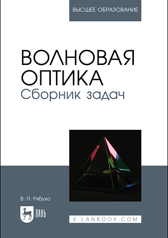Волновая оптика. Сборник задач, Рябухо В. П., Издательство Лань.
