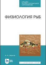 Физиология рыб, Иванов А. А., Иванова П. А., Издательство Лань.