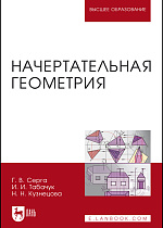 Начертательная геометрия, Серга Г.В., Табачук И.И., Кузнецова Н.Н., Издательство Лань.