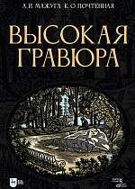 Высокая гравюра