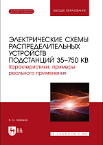 Электрические схемы распределительных устройств подстанций 35–750 кВ. Характеристики, примеры реального применения, Марков В. С., Издательство Лань.