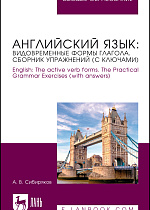 Английский язык: видовременные формы глагола. Сборник упражнений (с ключами). English: The active verb forms. The Practical Grammar Exercises (with answers), Сибиряков А. В., Издательство Лань.