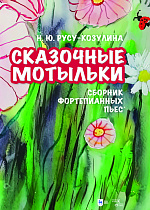 «Сказочные мотыльки». Сборник фортепианных пьес