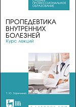 Пропедевтика внутренних болезней. Курс лекций, Заречнева Т. Ю., Издательство Лань.