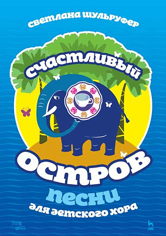 Песни для детского хора. Счастливый остров., Шульруфер С.В., Издательство Лань.