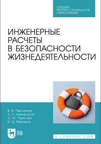 Инженерные расчеты в безопасности жизнедеятельности, Персиянов В. В., Никифоров Л. Л., Пирогова О. М., Мурашов И. Д., Издательство Лань.