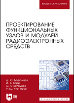 Проектирование функциональных узлов и модулей радиоэлектронных средств, Муромцев Д. Ю., Тюрин И. В., Белоусов О. А., Курносов Р. Ю., Издательство Лань.
