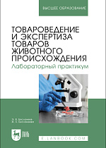 Товароведение и экспертиза товаров животного происхождения. Лабораторный практикум, Бесланеев Э.В., Бесланеева Ж.Х., Издательство Лань.