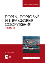 Порты, портовые и шельфовые сооружения. Часть 2, Коровкин В.С., Издательство Лань.