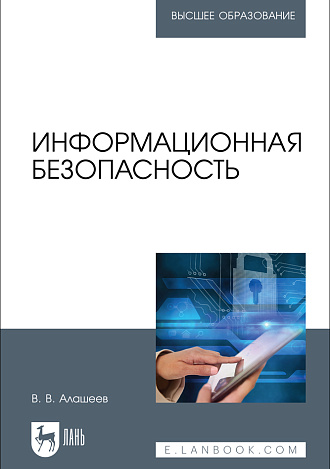 Информационная безопасность, Алашеев В. В., Издательство Лань.