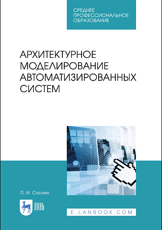 Архитектурное моделирование автоматизированных систем, Соснин П.И., Издательство Лань.