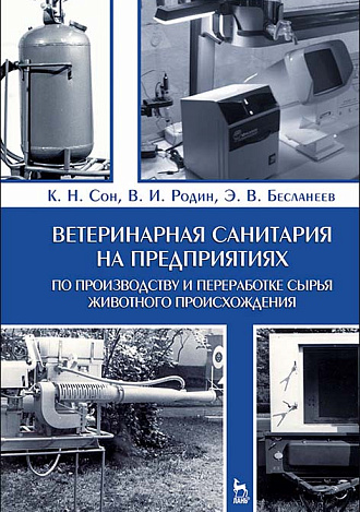 Ветеринарная санитария на предприятиях по производству и переработке сырья животного происхождения, Сон К.Н., Родин В.И., Бесланеев Э.В., Издательство Лань.