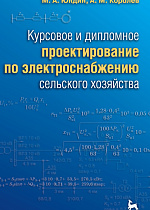 Курсовое и дипломное проектирование по электроснабжению сельского хозяйства, Юндин М.А., Королев А.М., Издательство Лань.