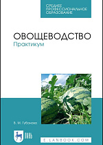 Овощеводство. Практикум, Губанова В. М., Издательство Лань.