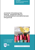 История производства жиров, эфирных масел и парфюмерно-косметических продуктов, Калашникова С.В., Манжесов В. И., Максимов И.В., Издательство Лань.