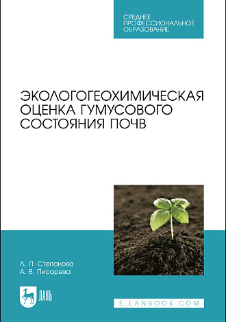 Экологогеохимическая оценка гумусового состояния почв, Степанова Л. П., Писарева А. В., Издательство Лань.