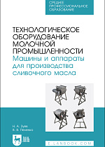 Технологическое оборудование молочной промышленности. Машины и аппараты для производства сливочного масла, Зуев Н. А., Пеленко В. В., Издательство Лань.