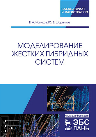 Моделирование жестких гибридных систем, Новиков Е.А., Шорников Ю.В., Издательство Лань.
